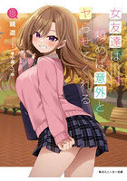 女友達は頼めば意外とヤらせてくれる 8