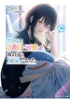 クラスで2番目に可愛い女の子と友だちになった 10