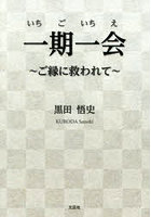 一期一会 ご縁に救われて