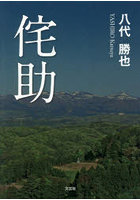 侘助