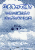 生きるって何