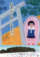 長者山と私