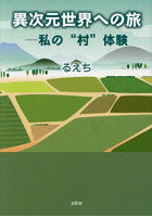 異次元世界への旅 私の‘村’体験