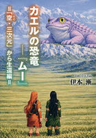 カエルの恐竜―『ムー』