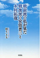戦前派の私が見た戦後派の安倍晋三と木村拓哉