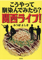 こうやって馴染んでみたら？関西ライフ！
