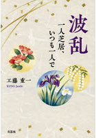 波乱 一人芝居、いつも一人で