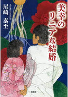 美幸のリニアな結婚