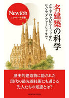 名建築の科学 クフ王の大ピラミッドからサグラダ・ファミリアまで