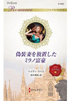 偽装妻を放置したミラノ富豪