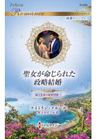 聖女が命じられた政略結婚 億万長者の秘密同盟 1