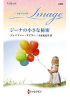 ジーナの小さな秘密