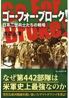 ゴー・フォー・ブローク！ 日系二世兵士たちの戦場