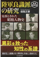 陸軍良識派の研究 見落とされた昭和人物史