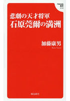 悲劇の天才将軍石原莞爾の満洲