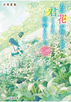 あの花が咲く丘で、君とまた出会えたら。Another