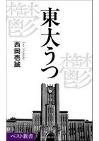 東大うつ