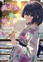 偶然助けた美少女がなぜか俺に懐いてしまった件について 3