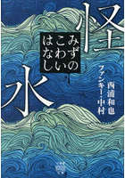 怪水 みずのこわいはなし