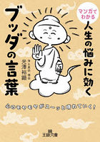マンガでわかる人生の悩みに効くブッダの言葉