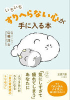 いちいち「すりへらない」心が手に入る本