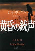 黄昏の銃声