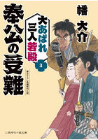 大あばれ三人若殿 3