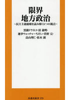 限界地方政治 民主主義崩壊を読み解く6つの視点