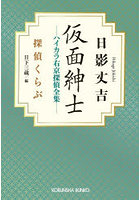 仮面紳士 ハイカラ右京探偵全集