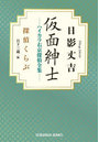 仮面紳士 ハイカラ右京探偵全集