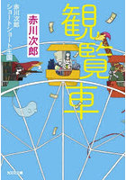 観覧車