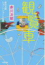 観覧車