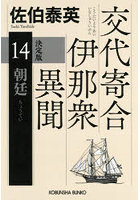 朝廷 長編時代小説 交代寄合伊那衆異聞 14