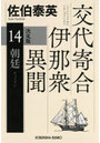朝廷 長編時代小説 交代寄合伊那衆異聞 14
