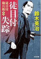 徒目付失踪 長編時代小説 徒目付勘兵衛 16
