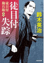 徒目付失踪 長編時代小説 徒目付勘兵衛 16