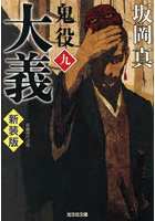 鬼役 長編時代小説 9