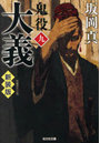鬼役 長編時代小説 9