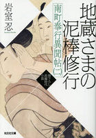 南町奉行異聞帖 文庫書下ろし/長編時代小説 2