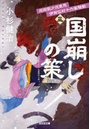 国崩しの策 文庫書下ろし/長編時代小説 忍術医少弐東馬伊賀仏村十六家騒動 3