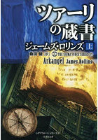 ツァーリの蔵書 上