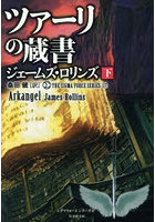 ツァーリの蔵書 下