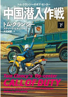 中国潜入作戦 下