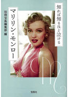 知れば知るほど泣けるマリリン・モンロー
