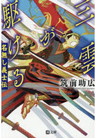 三雲が駆ける 名無し義士伝