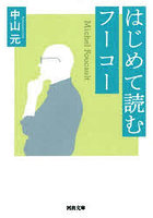 はじめて読むフーコー