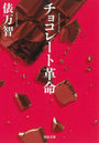 チョコレート革命
