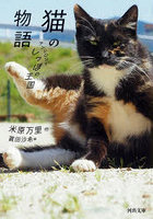 猫の物語 アンソロジーしっぽの王国