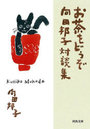 お茶をどうぞ 向田邦子対談集