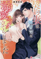 契約妻は御曹司に溺愛フラグを立てられました